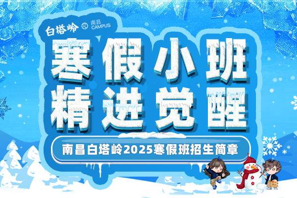 白塔岭2025年寒假班招生简章｜六人小班精进觉醒，导师组教学制，超前开启名校梦！